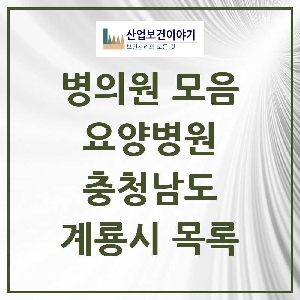 2025 계룡시 요양병원 모음 1곳 | 충청남도 추천 리스트