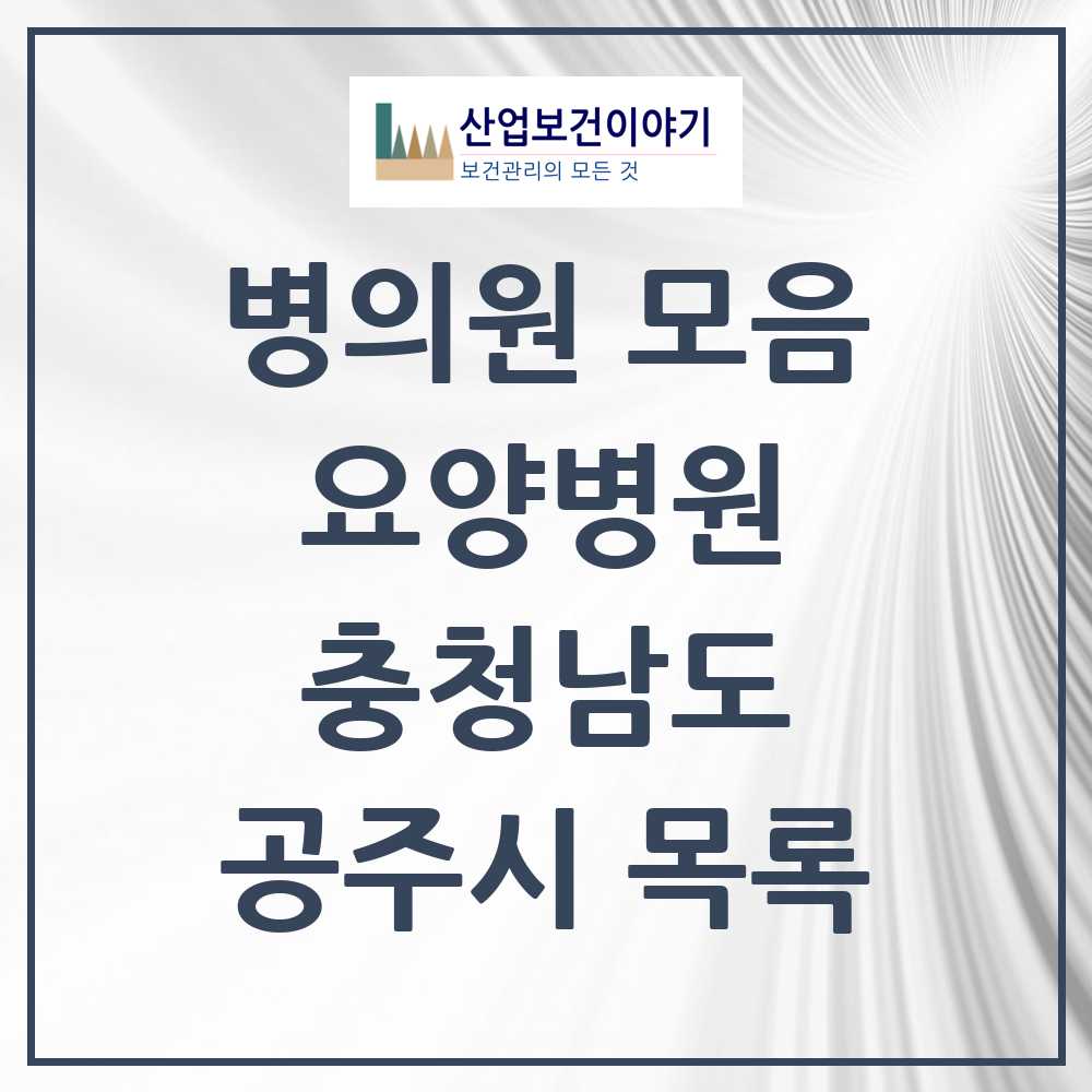 2025 공주시 요양병원 모음 8곳 | 충청남도 추천 리스트