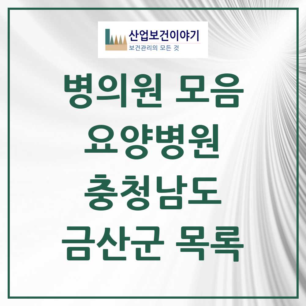 2025 금산군 요양병원 모음 2곳 | 충청남도 추천 리스트