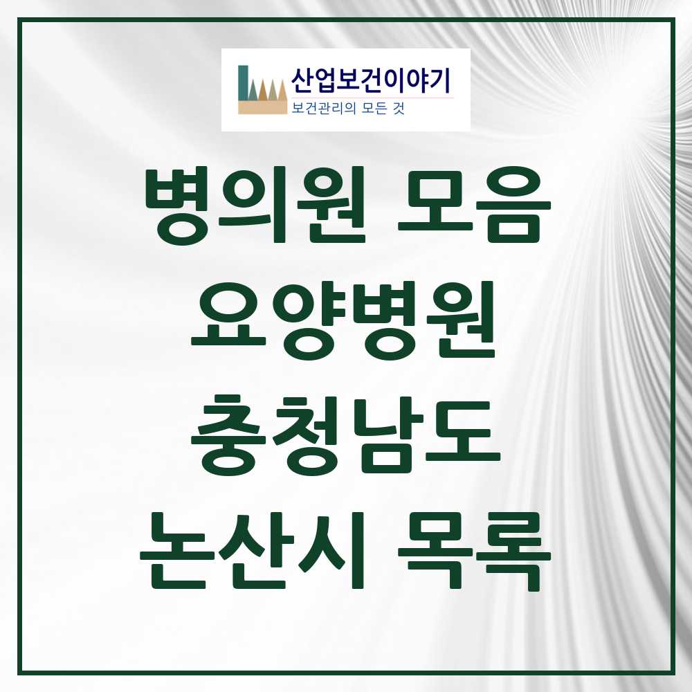 2025 논산시 요양병원 모음 10곳 | 충청남도 추천 리스트