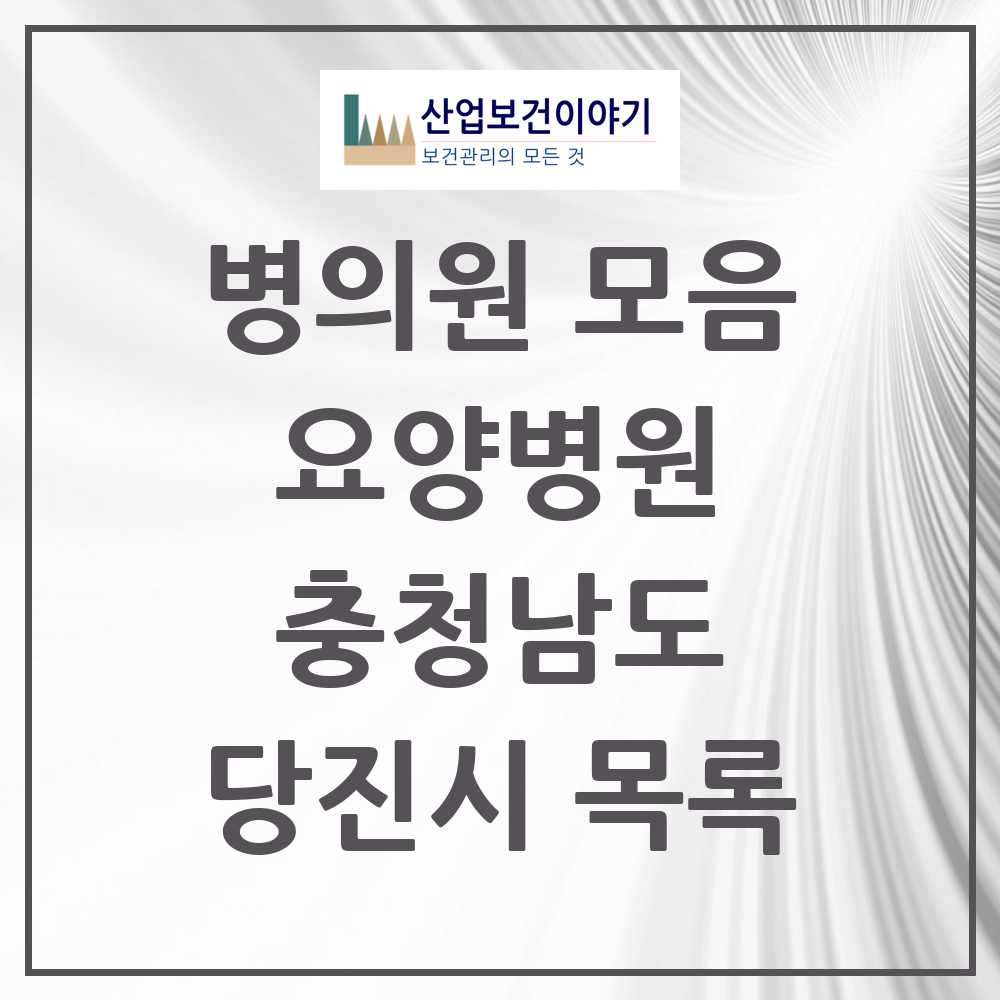 2025 당진시 요양병원 모음 3곳 | 충청남도 추천 리스트