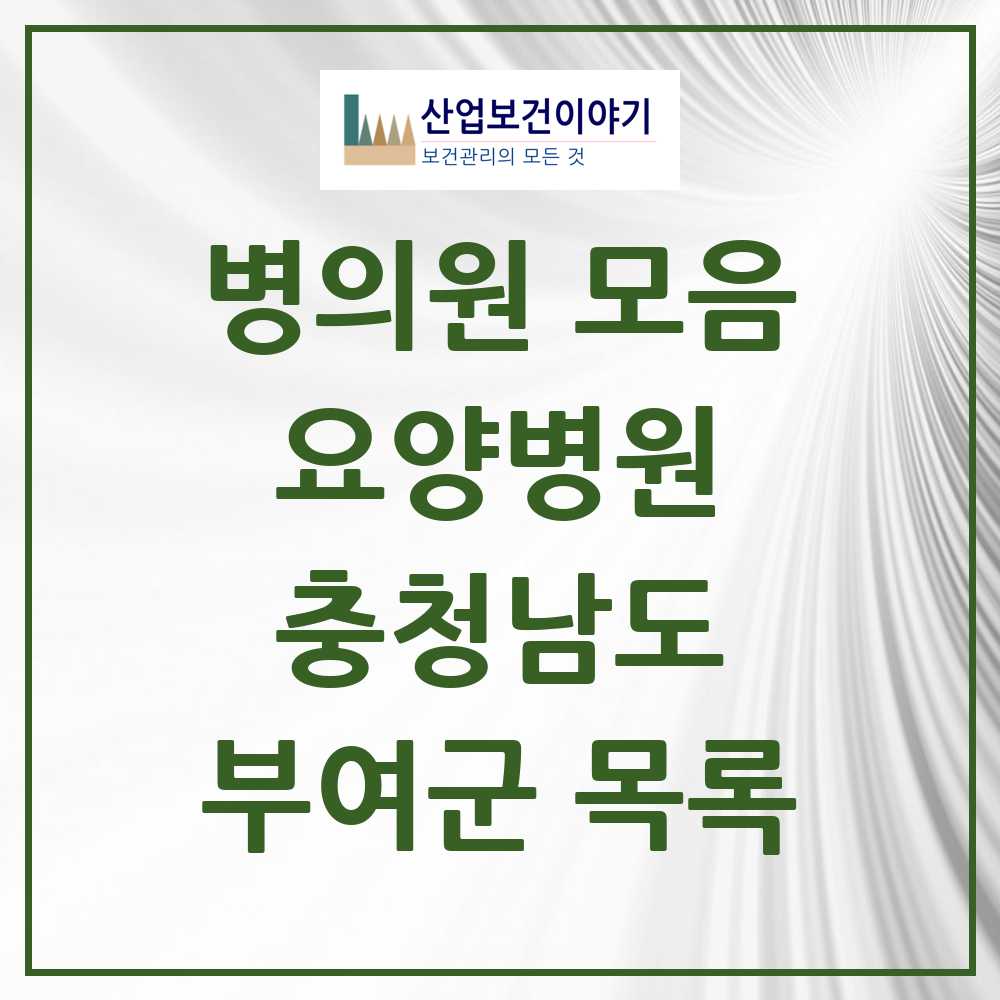 2025 부여군 요양병원 모음 3곳 | 충청남도 추천 리스트