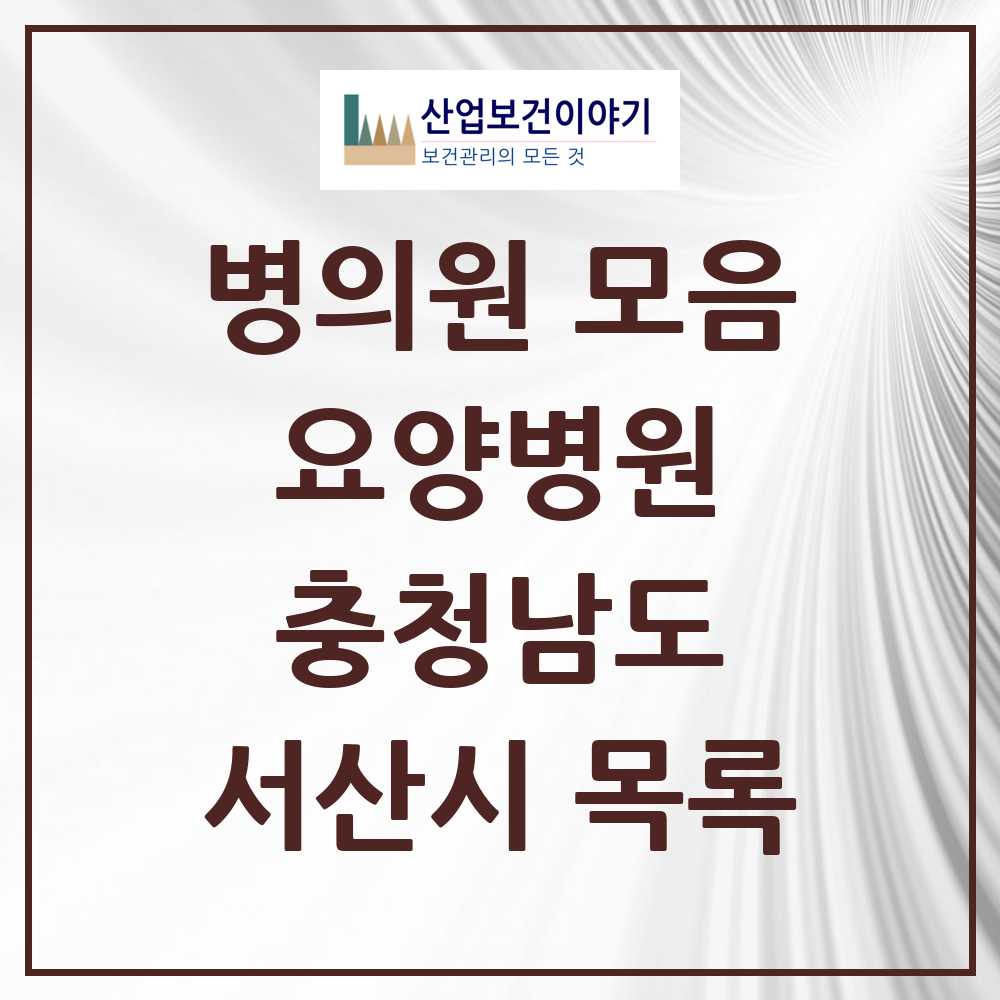 2025 서산시 요양병원 모음 1곳 | 충청남도 추천 리스트
