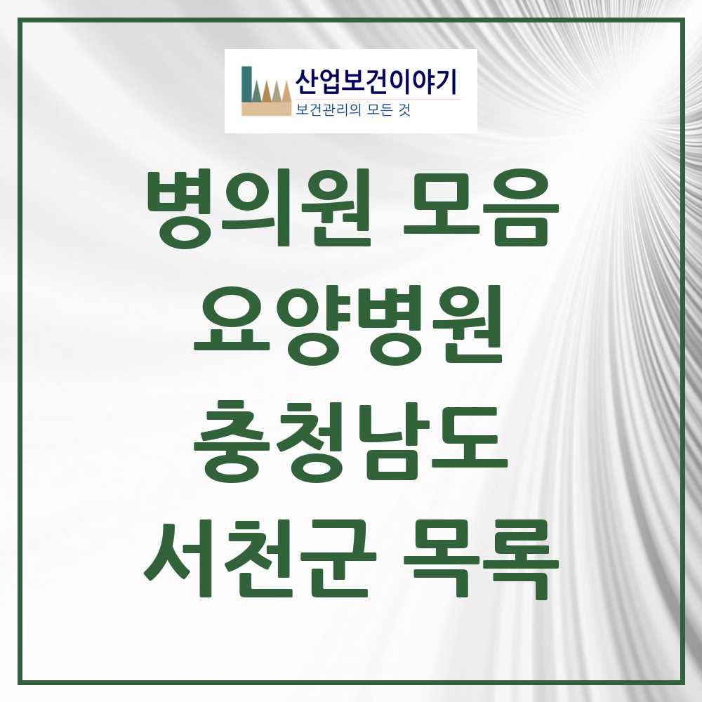 2025 서천군 요양병원 모음 4곳 | 충청남도 추천 리스트
