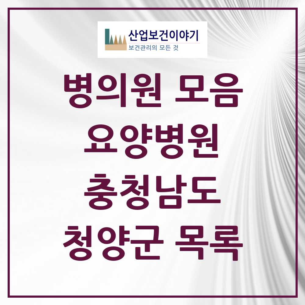 2025 청양군 요양병원 모음 2곳 | 충청남도 추천 리스트