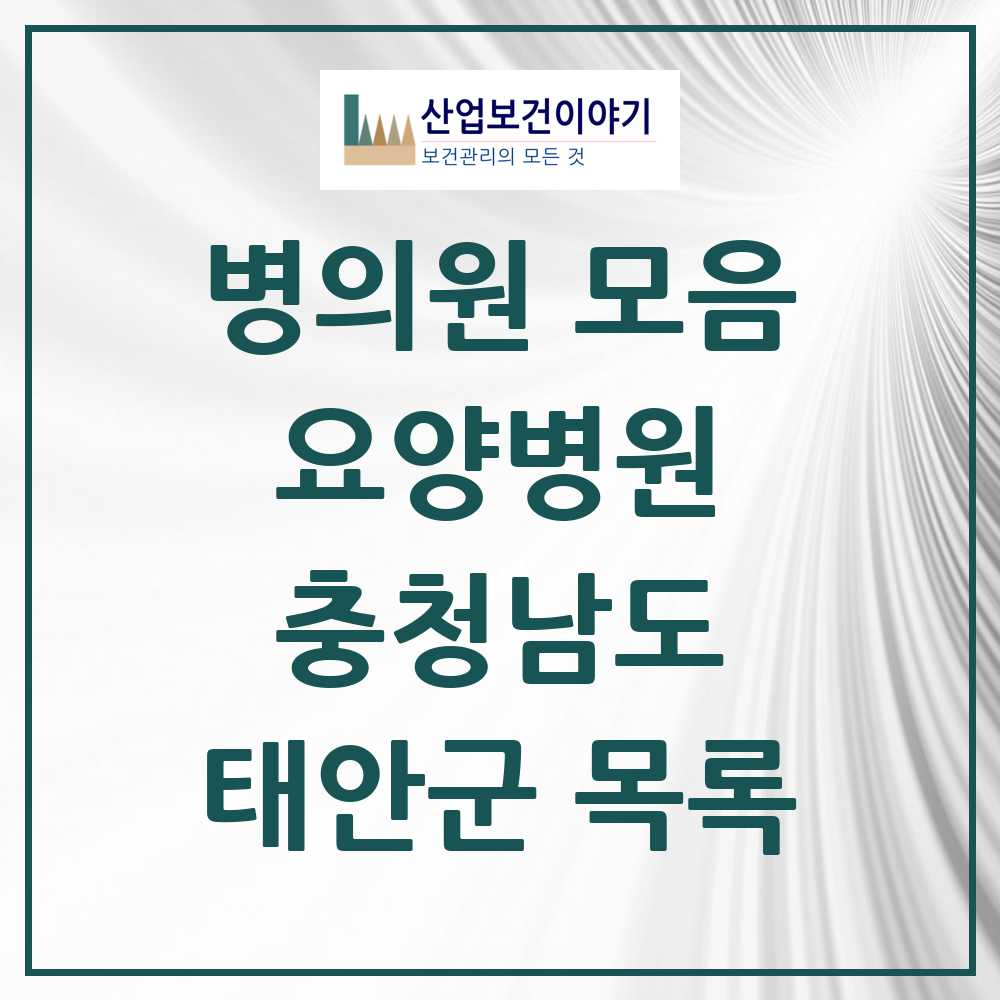2025 태안군 요양병원 모음 1곳 | 충청남도 추천 리스트