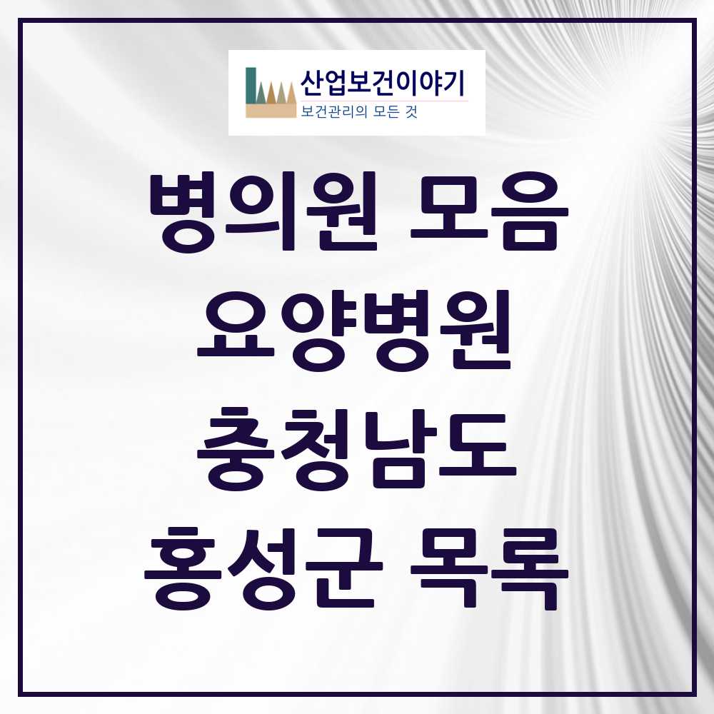 2025 홍성군 요양병원 모음 3곳 | 충청남도 추천 리스트