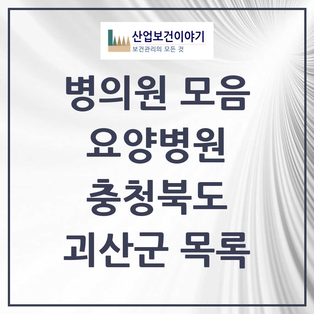 2025 괴산군 요양병원 모음 1곳 | 충청북도 추천 리스트