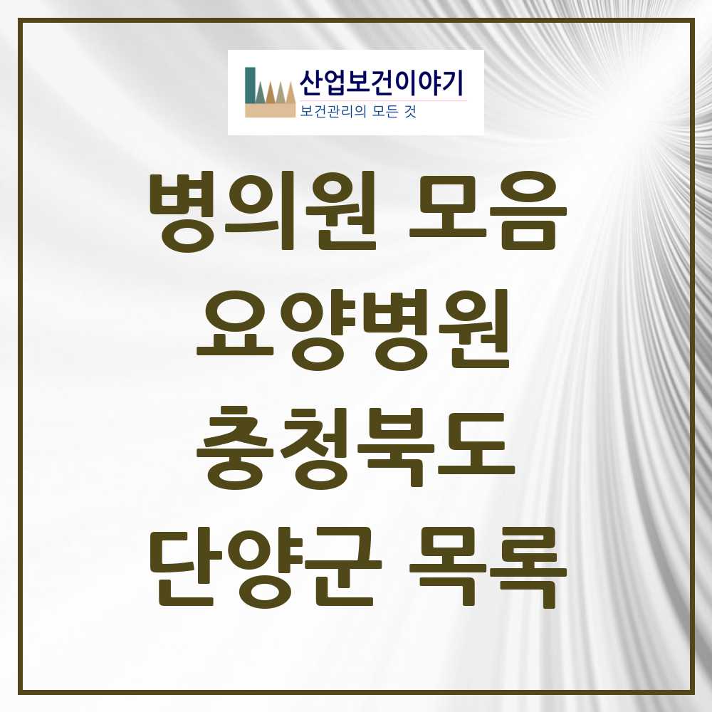 2025 단양군 요양병원 모음 1곳 | 충청북도 추천 리스트