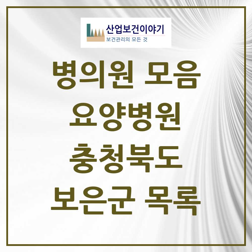 2025 보은군 요양병원 모음 3곳 | 충청북도 추천 리스트