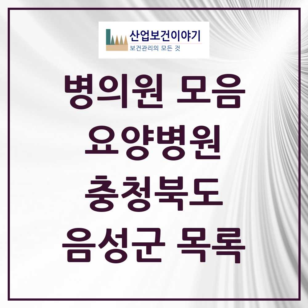 2025 음성군 요양병원 모음 2곳 | 충청북도 추천 리스트