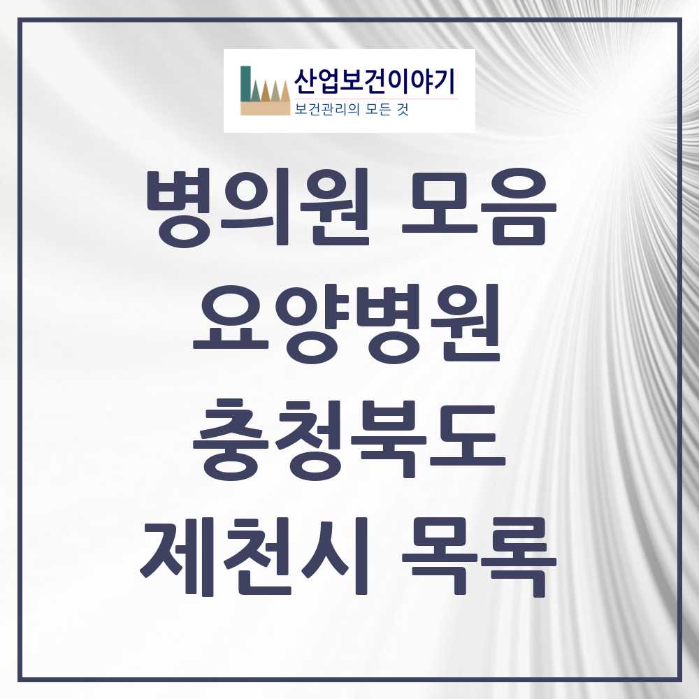 2025 제천시 요양병원 모음 5곳 | 충청북도 추천 리스트