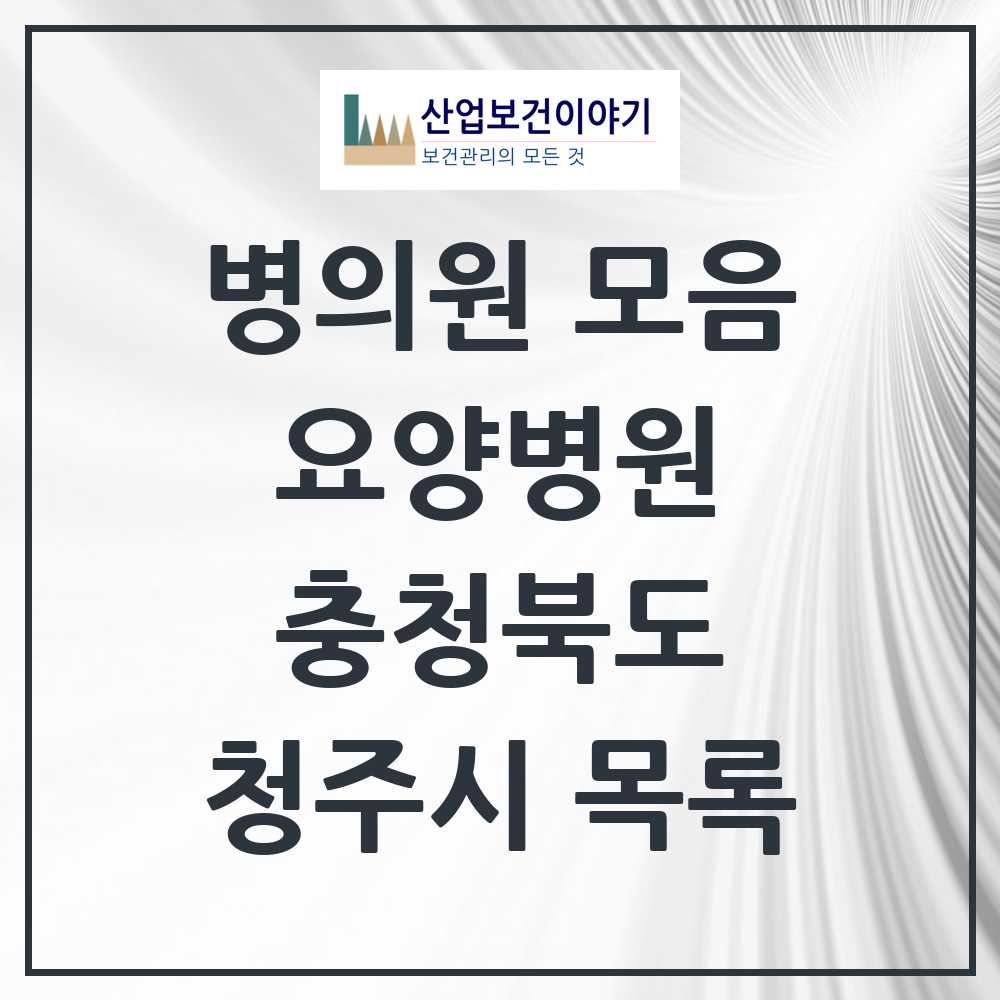 2025 청주시 요양병원 모음 10곳 | 충청북도 추천 리스트