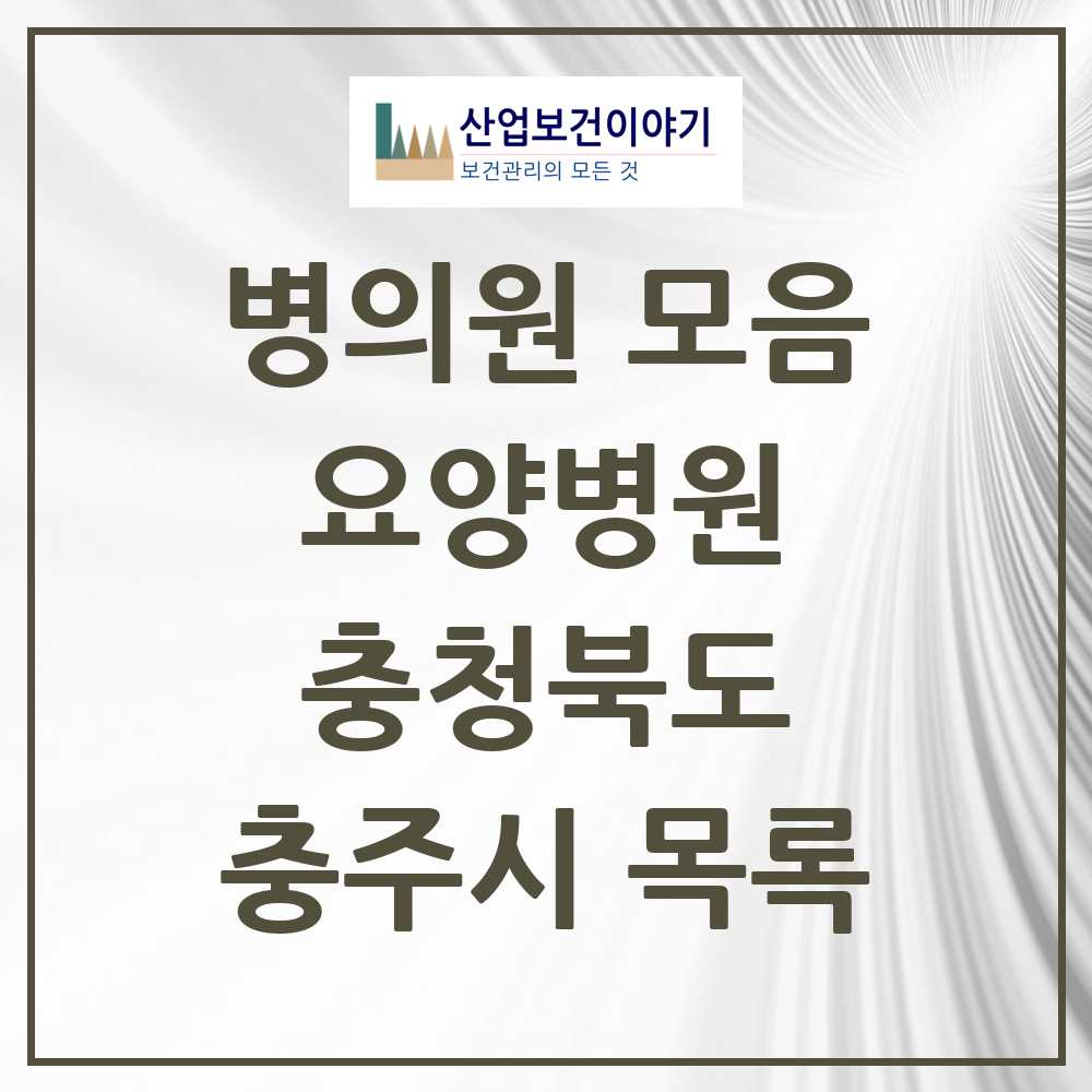 2025 충주시 요양병원 모음 7곳 | 충청북도 추천 리스트