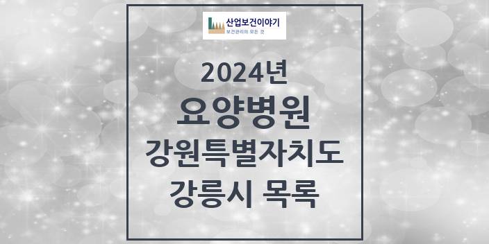 2024 강원특별자치도 강릉시 요양병원 모음(24년 4월)