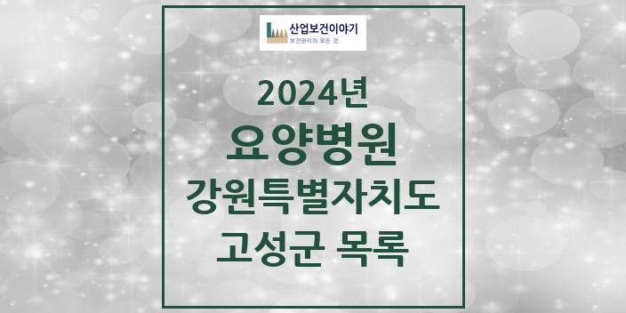 2024 강원특별자치도 고성군 요양병원 모음(24년 4월)