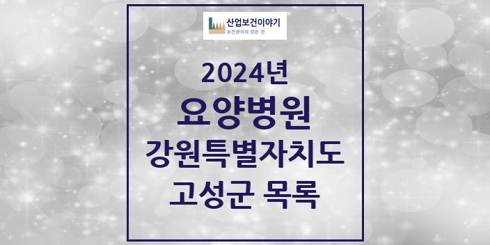 2024 고성군 요양병원 모음 0곳 | 강원특별자치도 추천 리스트