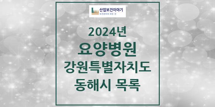 2024 강원특별자치도 동해시 요양병원 모음(24년 4월)