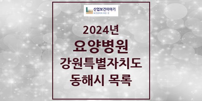 2024 동해시 요양병원 모음 3곳 | 강원특별자치도 추천 리스트