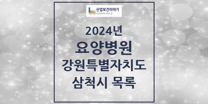 2024 강원특별자치도 삼척시 요양병원 모음(24년 4월)