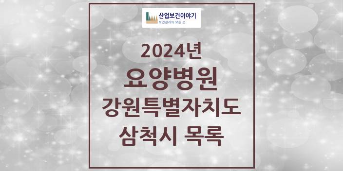 2024 삼척시 요양병원 모음 1곳 | 강원특별자치도 추천 리스트