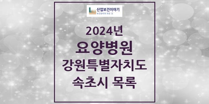 2024 강원특별자치도 속초시 요양병원 모음(24년 4월)