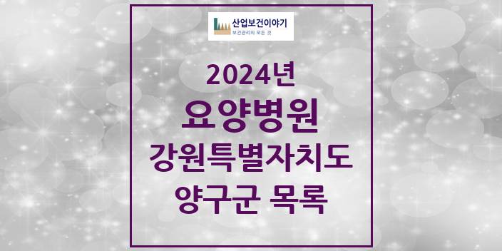 2024 강원특별자치도 양구군 요양병원 모음(24년 4월)