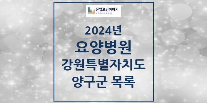 2024 양구군 요양병원 모음 0곳 | 강원특별자치도 추천 리스트