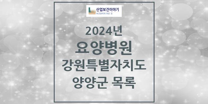 2024 강원특별자치도 양양군 요양병원 모음(24년 4월)