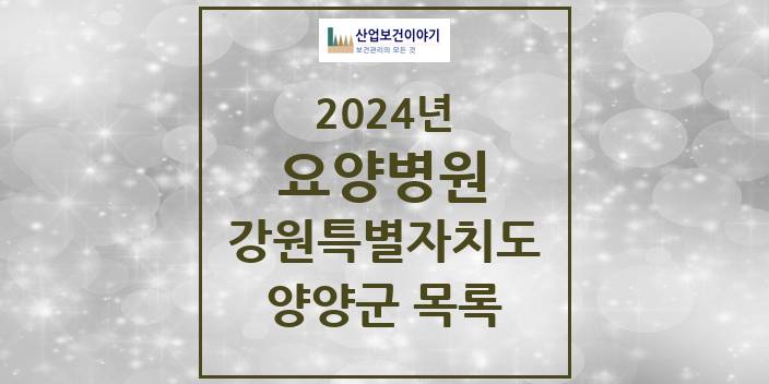 2024 강원특별자치도 양양군 요양병원 모음(24년 4월)