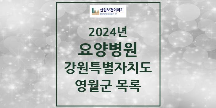 2024 강원특별자치도 영월군 요양병원 모음(24년 4월)