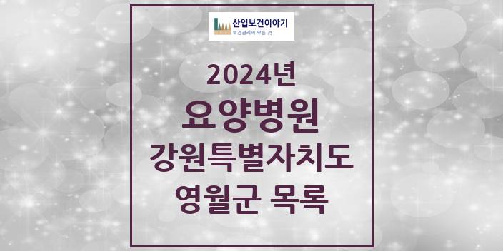 2024 영월군 요양병원 모음 1곳 | 강원특별자치도 추천 리스트