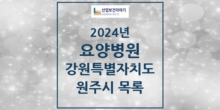 2024 강원특별자치도 원주시 요양병원 모음(24년 4월)