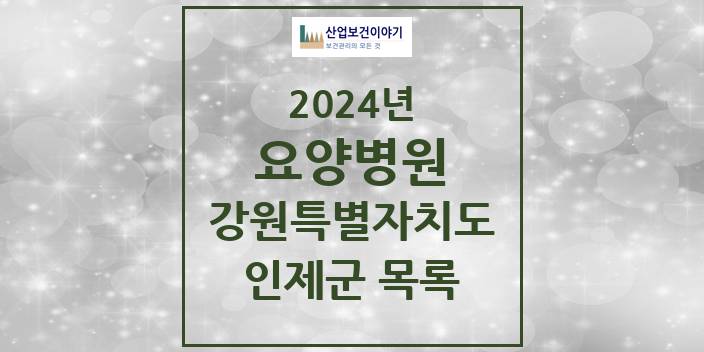 2024 강원특별자치도 인제군 요양병원 모음(24년 4월)