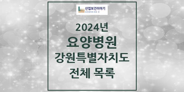 2024 강원특별자치도 요양병원 모음(24년 4월)