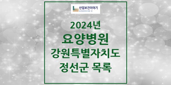 2024 강원특별자치도 정선군 요양병원 모음(24년 4월)