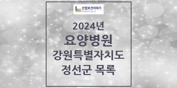 2024 정선군 요양병원 모음 0곳 | 강원특별자치도 추천 리스트