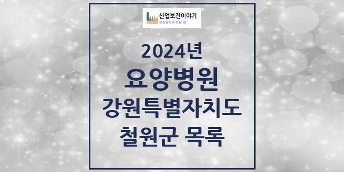 2024 강원특별자치도 철원군 요양병원 모음(24년 4월)
