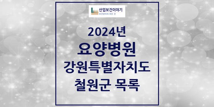 2024 철원군 요양병원 모음 1곳 | 강원특별자치도 추천 리스트