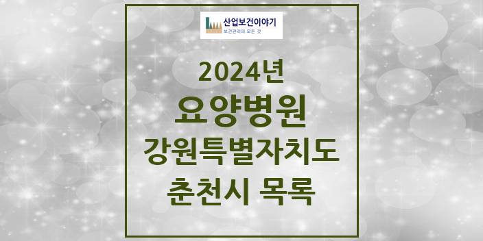 2024 강원특별자치도 춘천시 요양병원 모음(24년 4월)