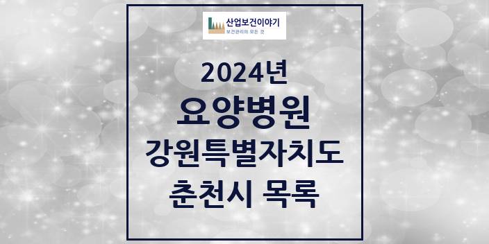 2024 강원특별자치도 춘천시 요양병원 모음(24년 4월)