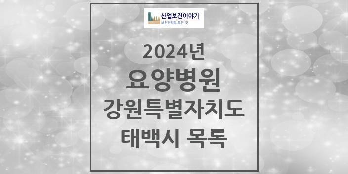 2024 강원특별자치도 태백시 요양병원 모음(24년 4월)