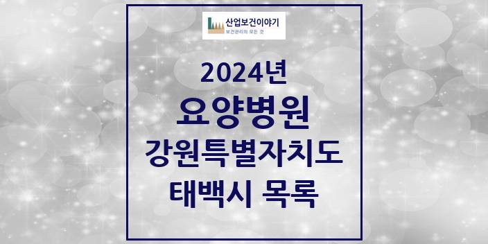 2024 강원특별자치도 태백시 요양병원 모음(24년 4월)