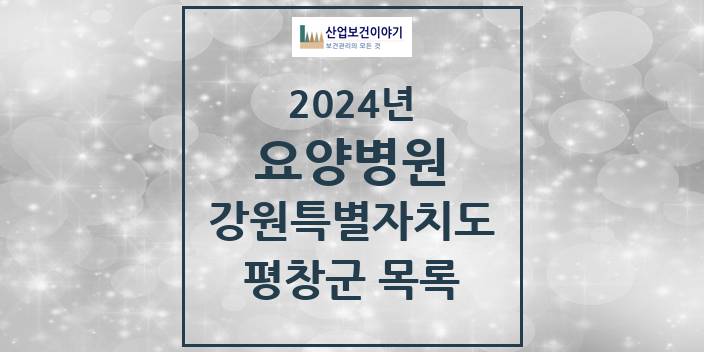 2024 강원특별자치도 평창군 요양병원 모음(24년 4월)