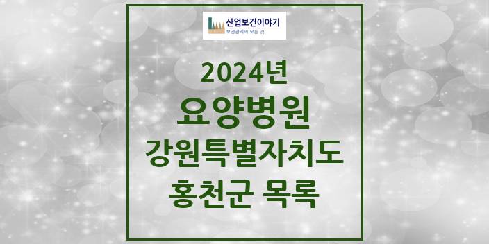 2024 강원특별자치도 홍천군 요양병원 모음(24년 4월)