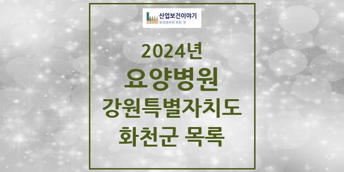 2024 강원특별자치도 화천군 요양병원 모음(24년 4월)
