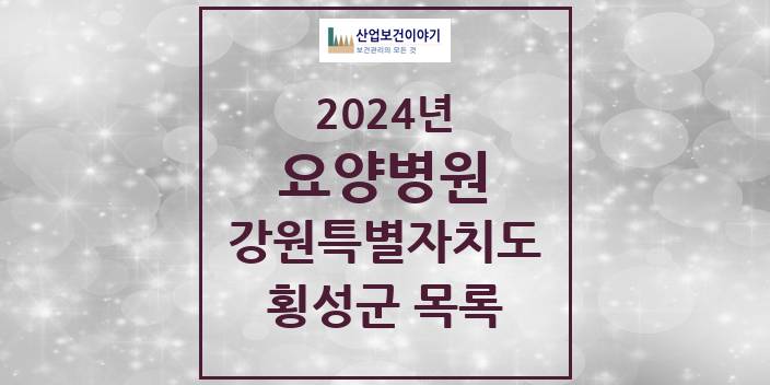 2024 횡성군 요양병원 모음 1곳 | 강원특별자치도 추천 리스트