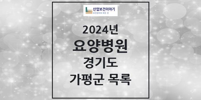 2024 경기도 가평군 요양병원 모음(24년 4월)