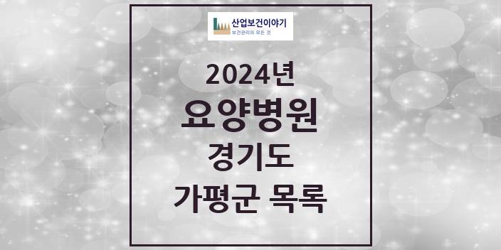 2024 가평군 요양병원 모음 5곳 | 경기도 추천 리스트