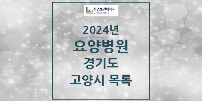2024 경기도 고양시 요양병원 모음(24년 4월)